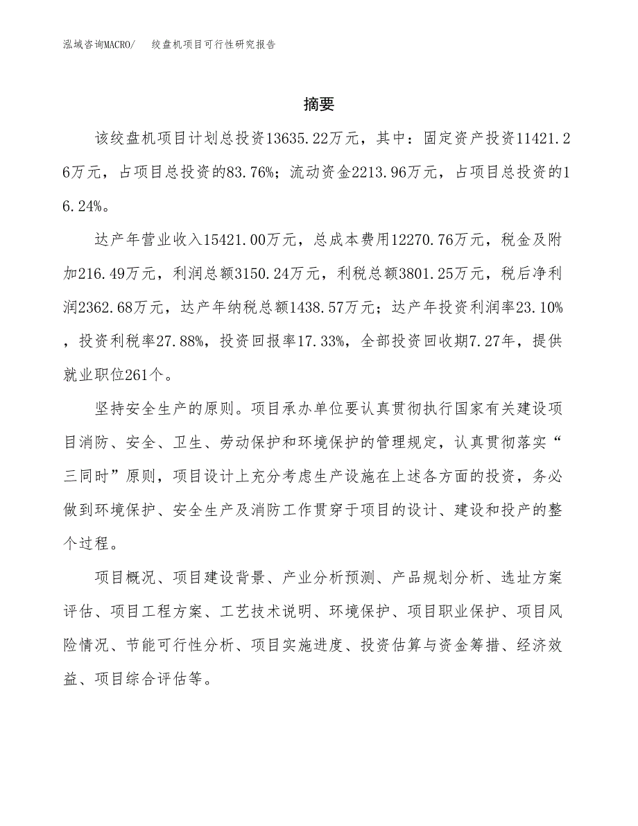 绞盘机项目可行性研究报告（总投资14000万元）（62亩）_第2页