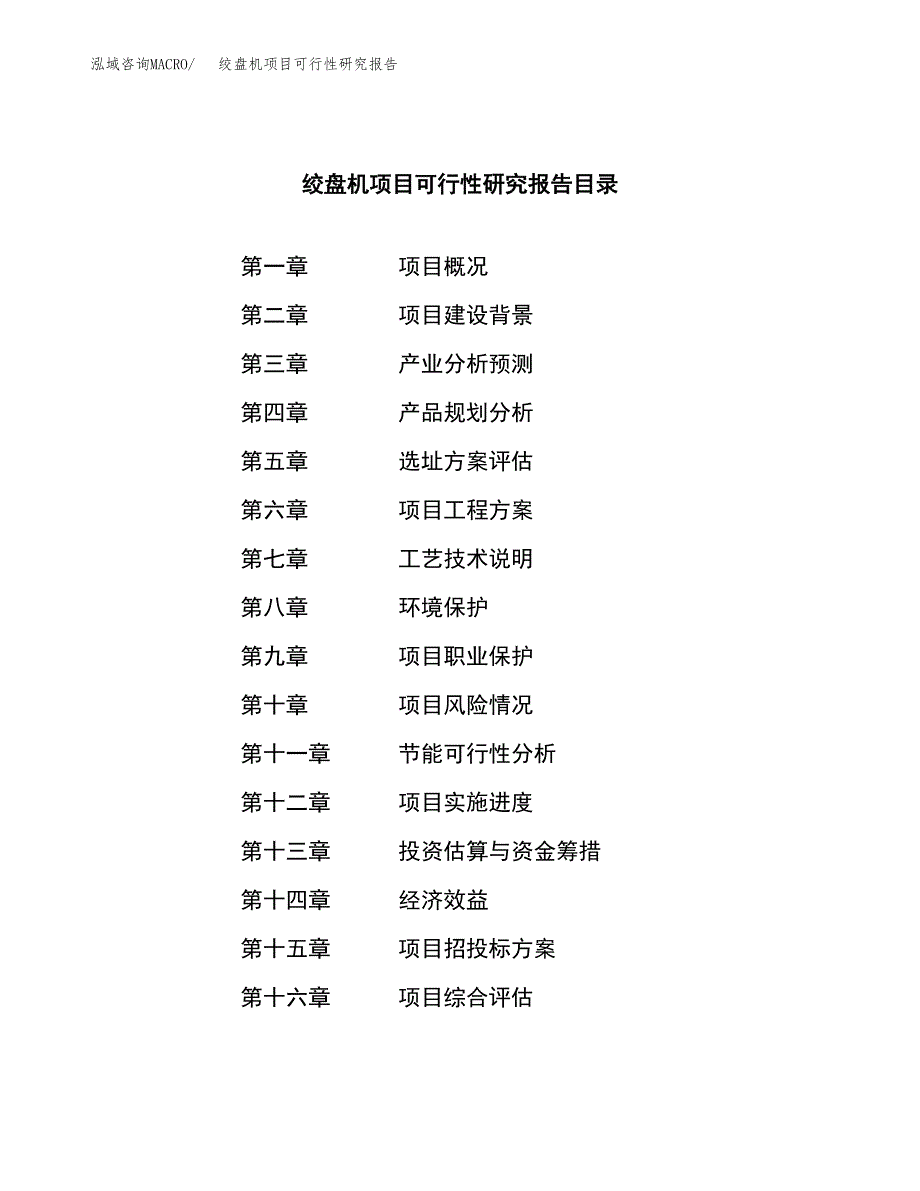 绞盘机项目可行性研究报告（总投资14000万元）（62亩）_第3页