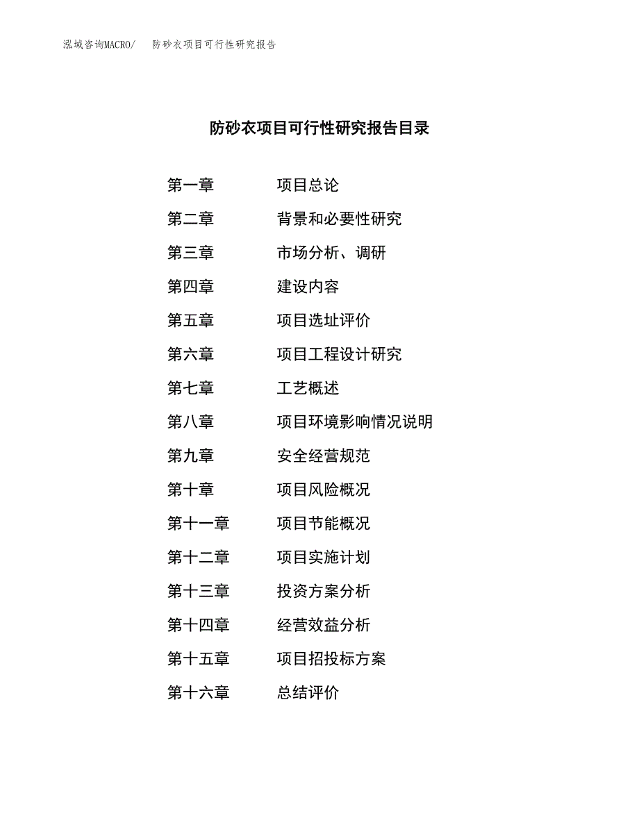 防砂衣项目可行性研究报告（总投资19000万元）（86亩）_第3页