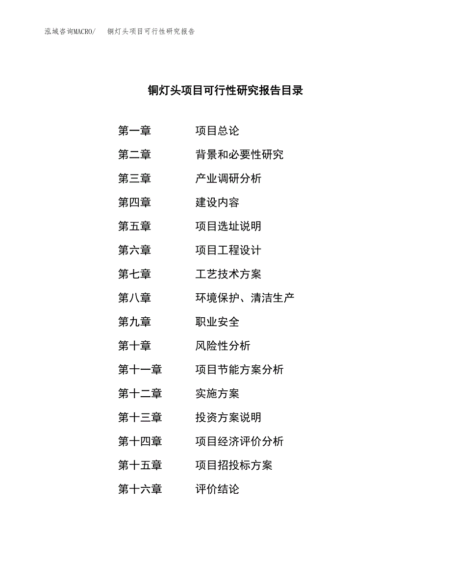 铜灯头项目可行性研究报告（总投资13000万元）（55亩）_第4页