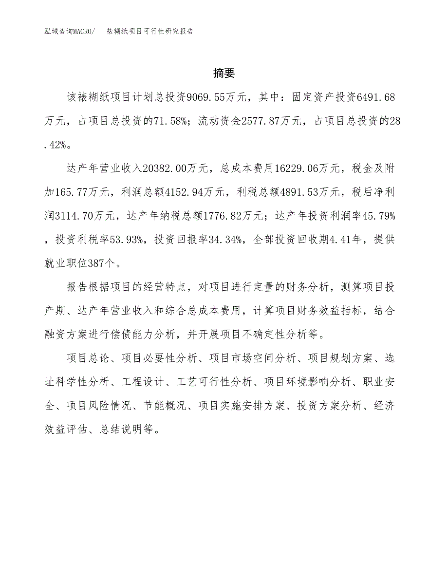 裱糊纸项目可行性研究报告（总投资9000万元）（36亩）_第2页