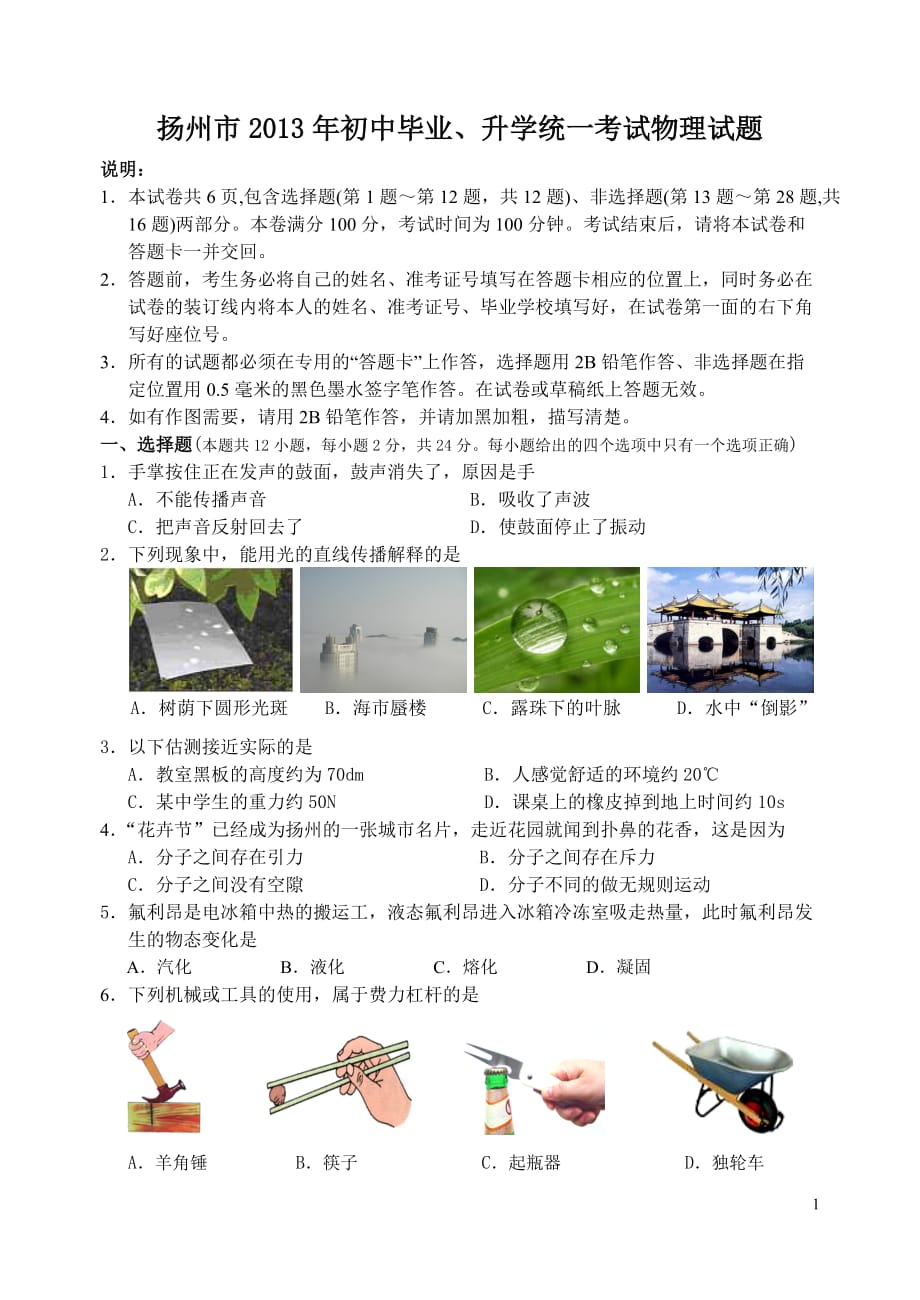 2013年扬州市初中毕业考试物理试题_第1页