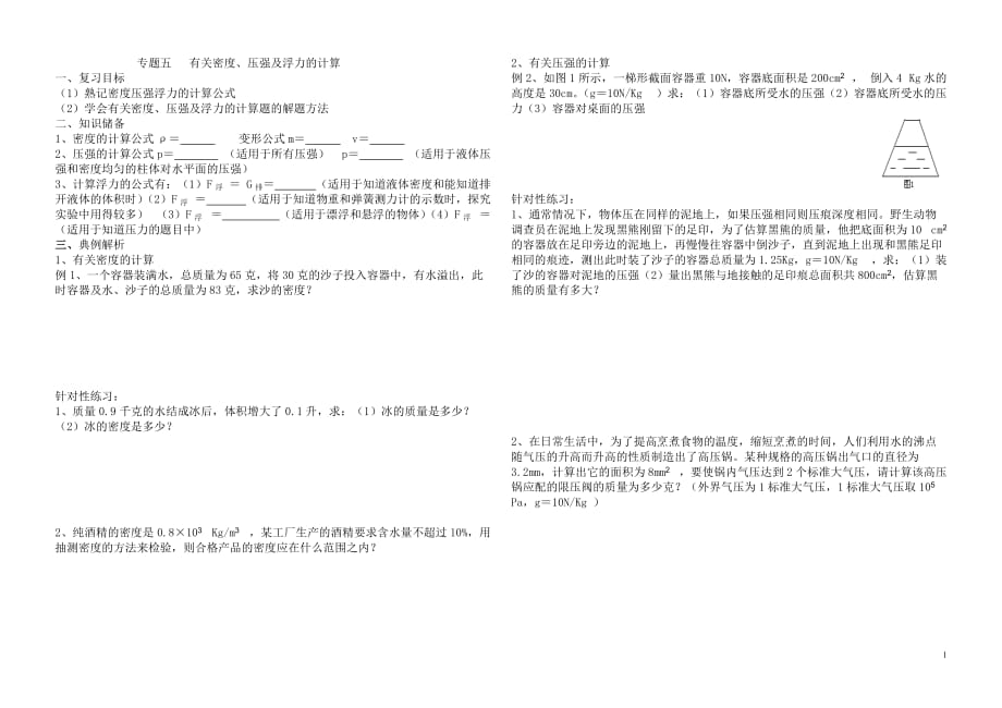 专题5 有关密度、压强及浮力的计算_第1页