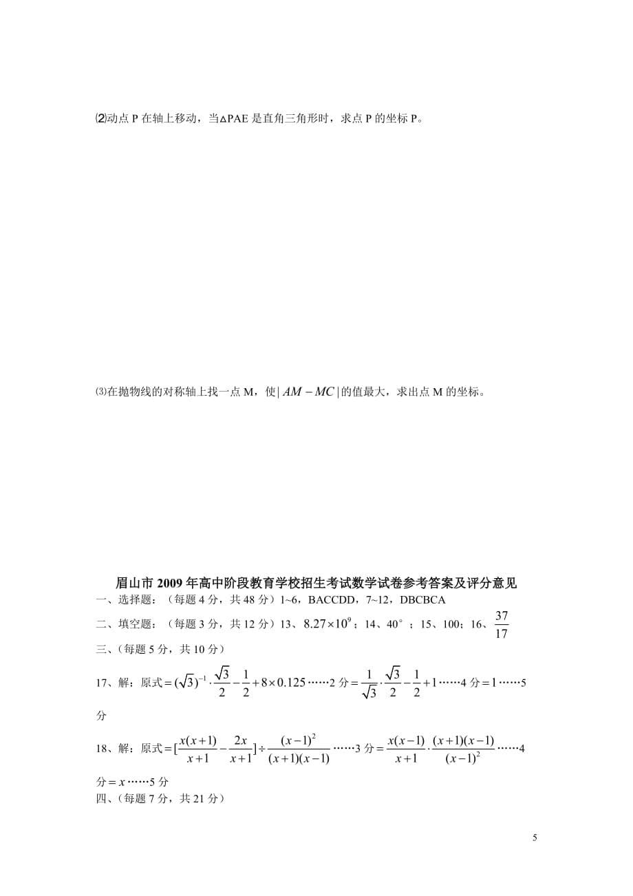 2009年四川省眉山市中考数学试题（word版含答案）_第5页