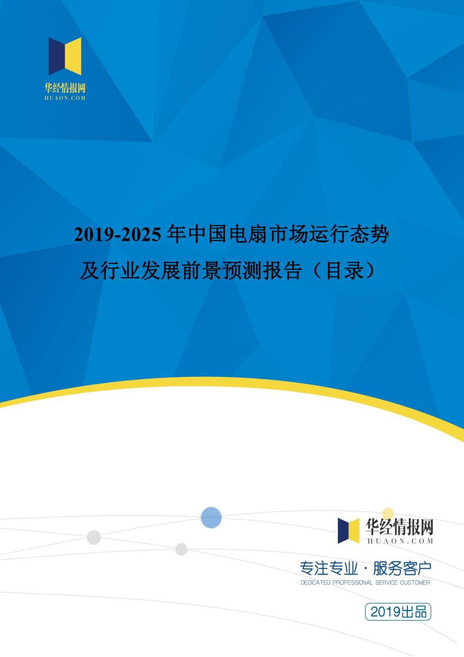 2019-2025年中国电扇市场运行态势及行业发展前景预测报告(目录)_第1页