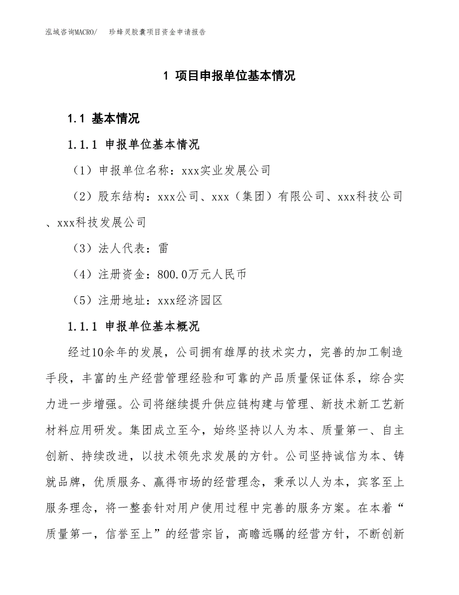 珍蜂灵胶囊项目资金申请报告.docx_第3页