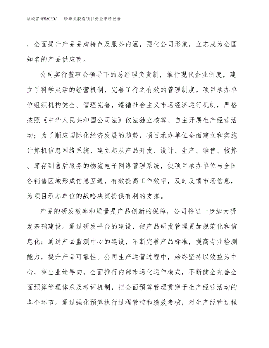 珍蜂灵胶囊项目资金申请报告.docx_第4页