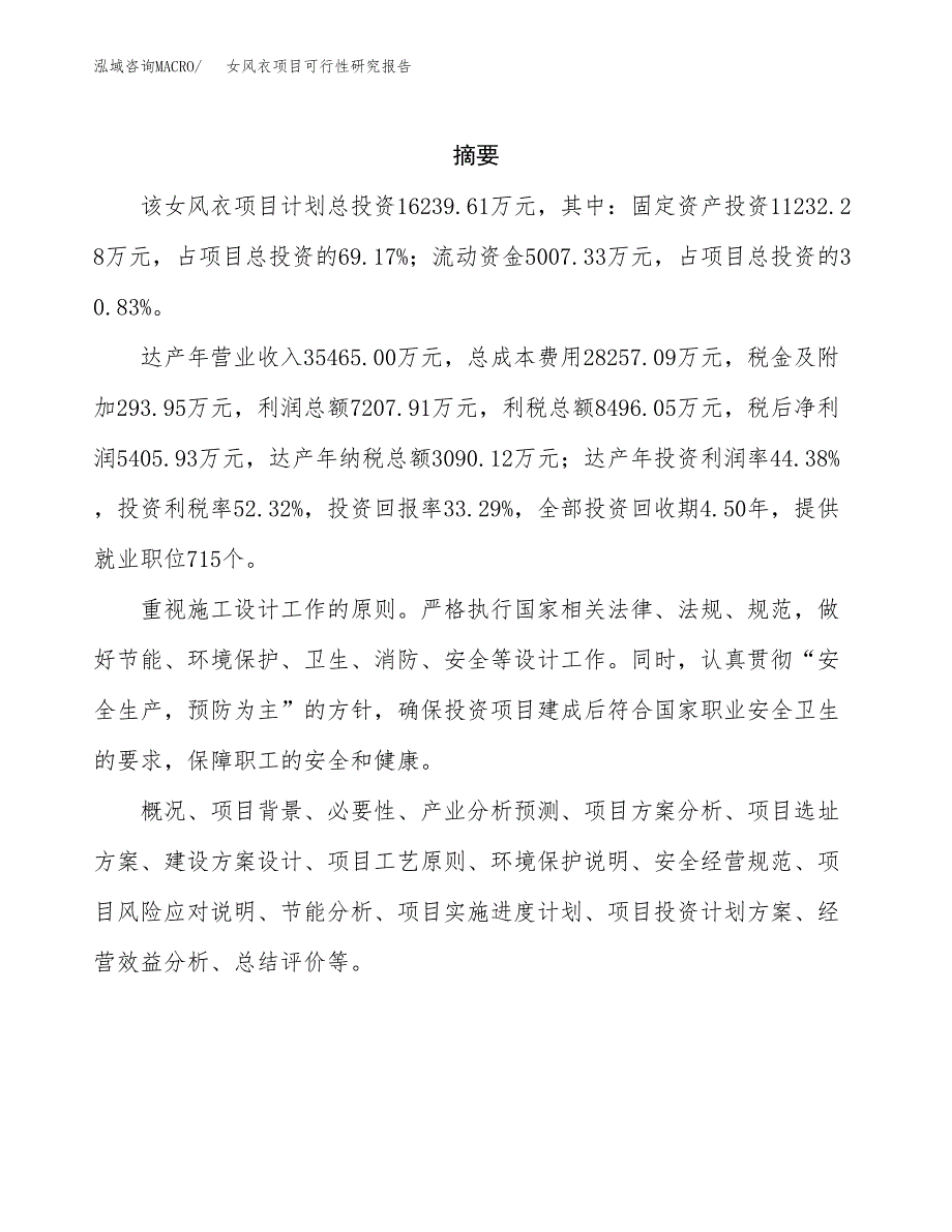 女风衣项目可行性研究报告（总投资16000万元）（65亩）_第2页