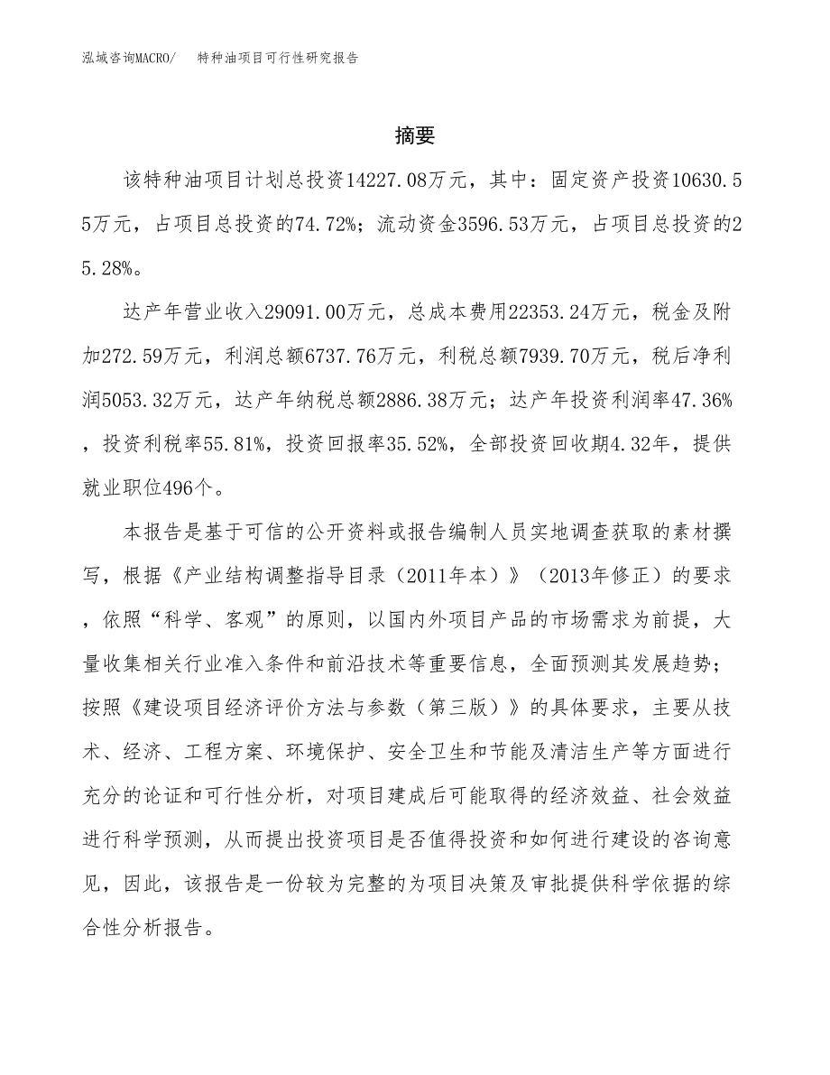 特种油项目可行性研究报告（总投资14000万元）（60亩）_第2页