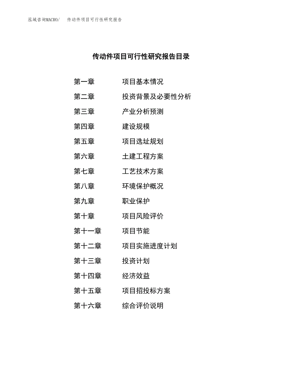 传动件项目可行性研究报告（总投资19000万元）（87亩）_第3页