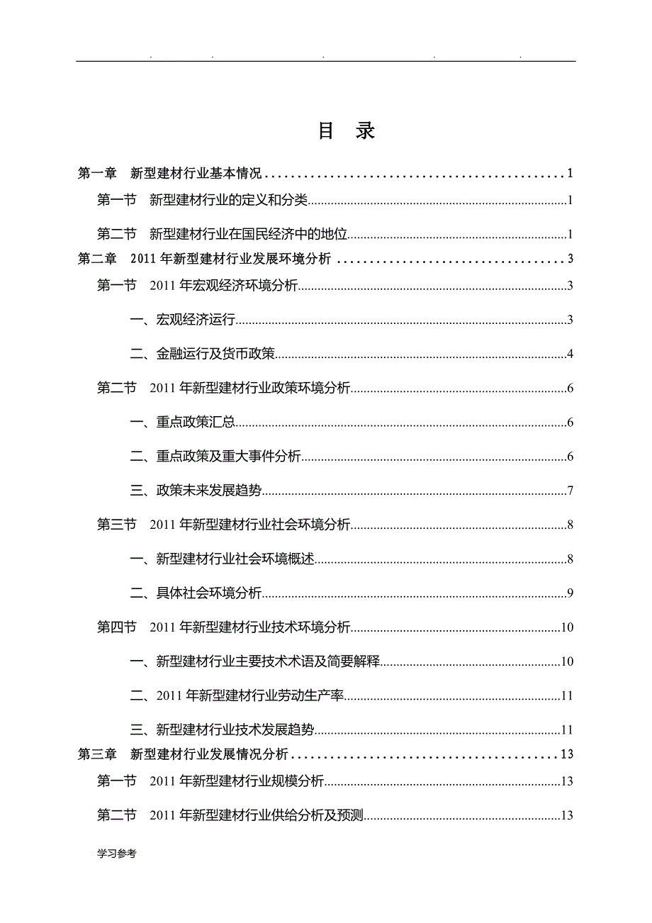 新型建材行业分析报告文案_第1页