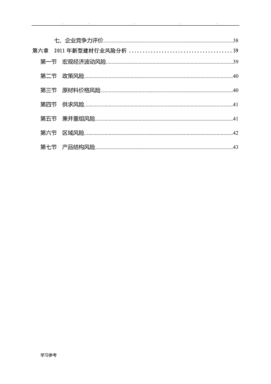 新型建材行业分析报告文案_第4页