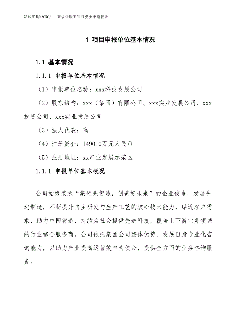 高级保暖絮项目资金申请报告.docx_第3页