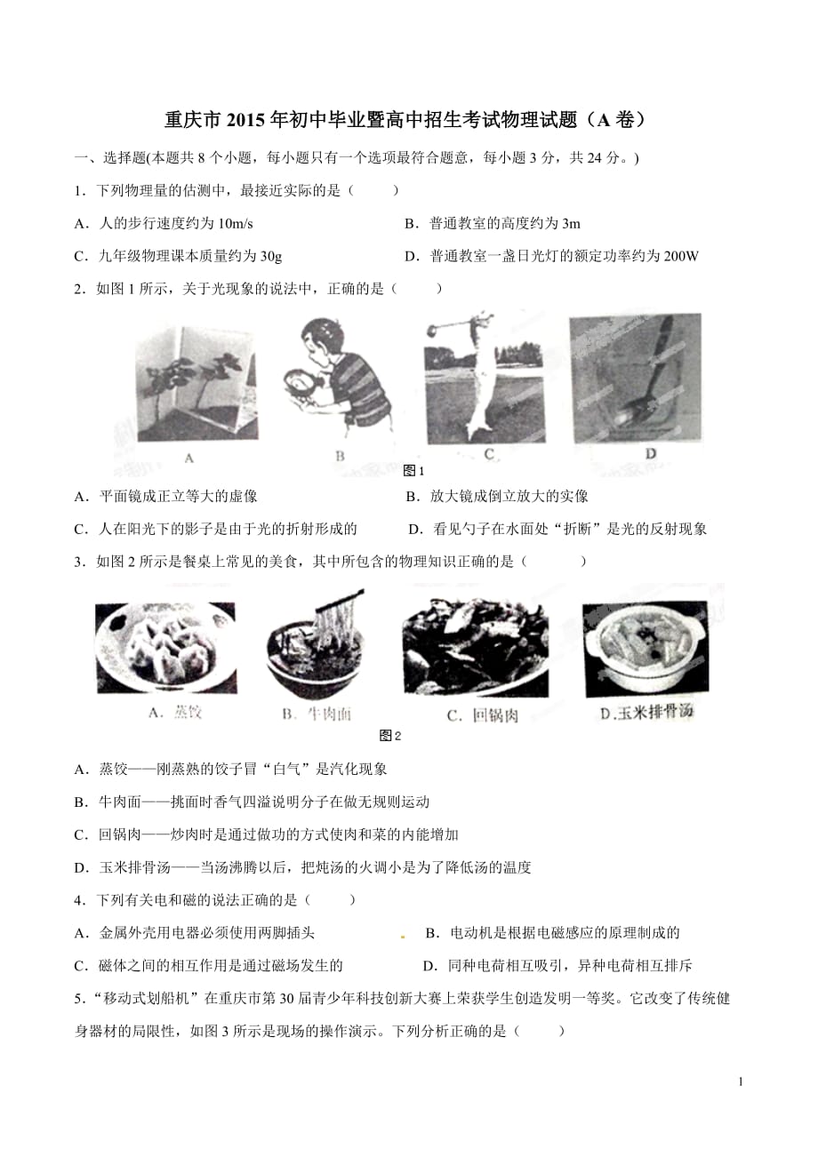 2015年中考真题精品解析 物理（重庆A卷）精编word版（原卷版）_第1页