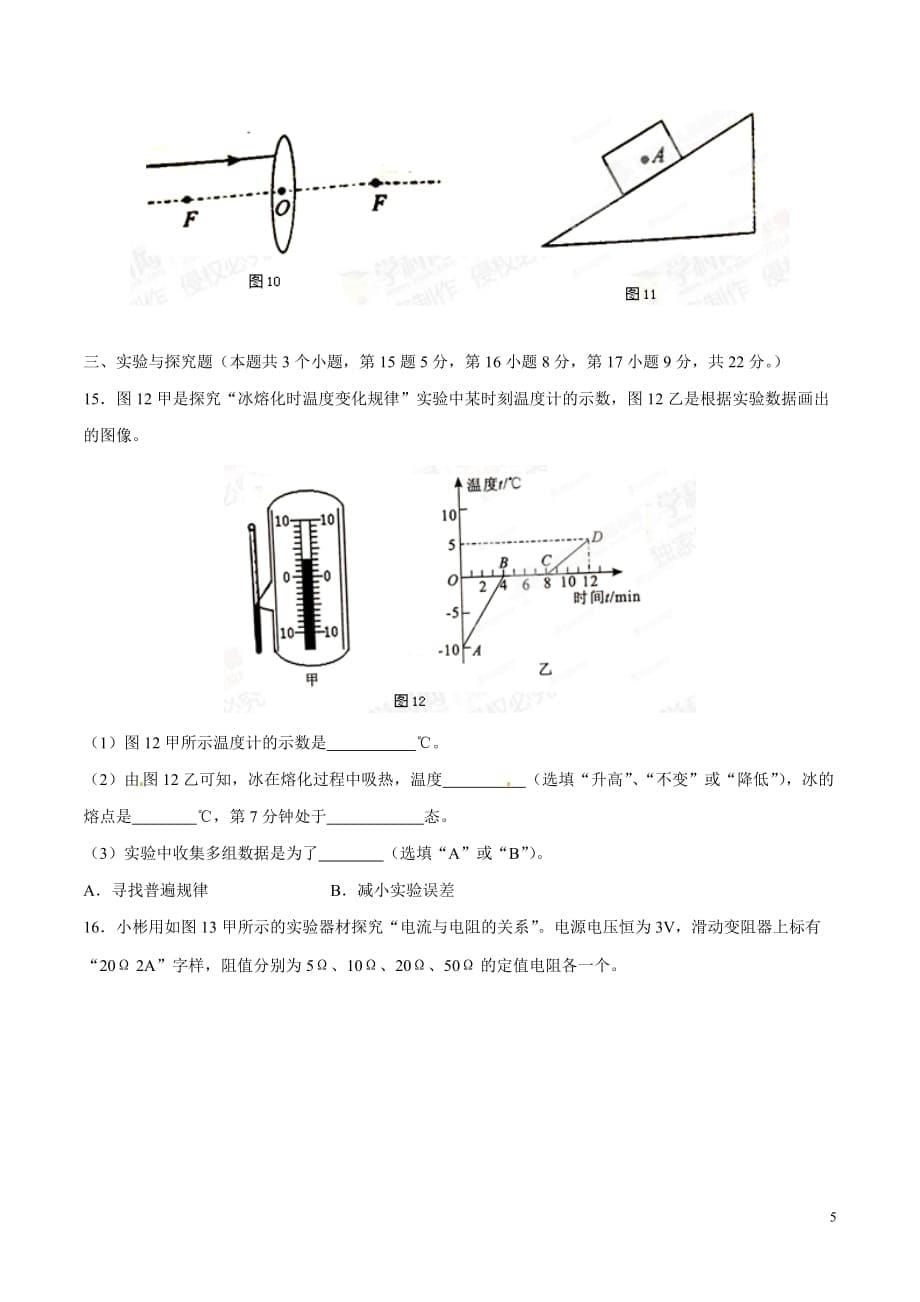 2015年中考真题精品解析 物理（重庆A卷）精编word版（原卷版）_第5页