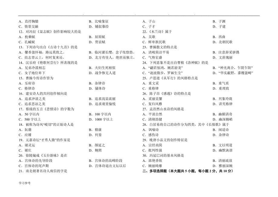00538自学考试中国古代文学史一2007_2014试题与答案_第5页