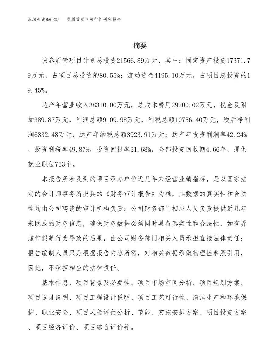 卷眉管项目可行性研究报告（总投资22000万元）（90亩）_第2页