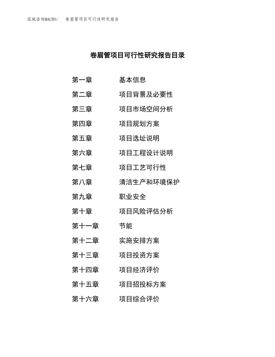 卷眉管项目可行性研究报告（总投资22000万元）（90亩）_第4页