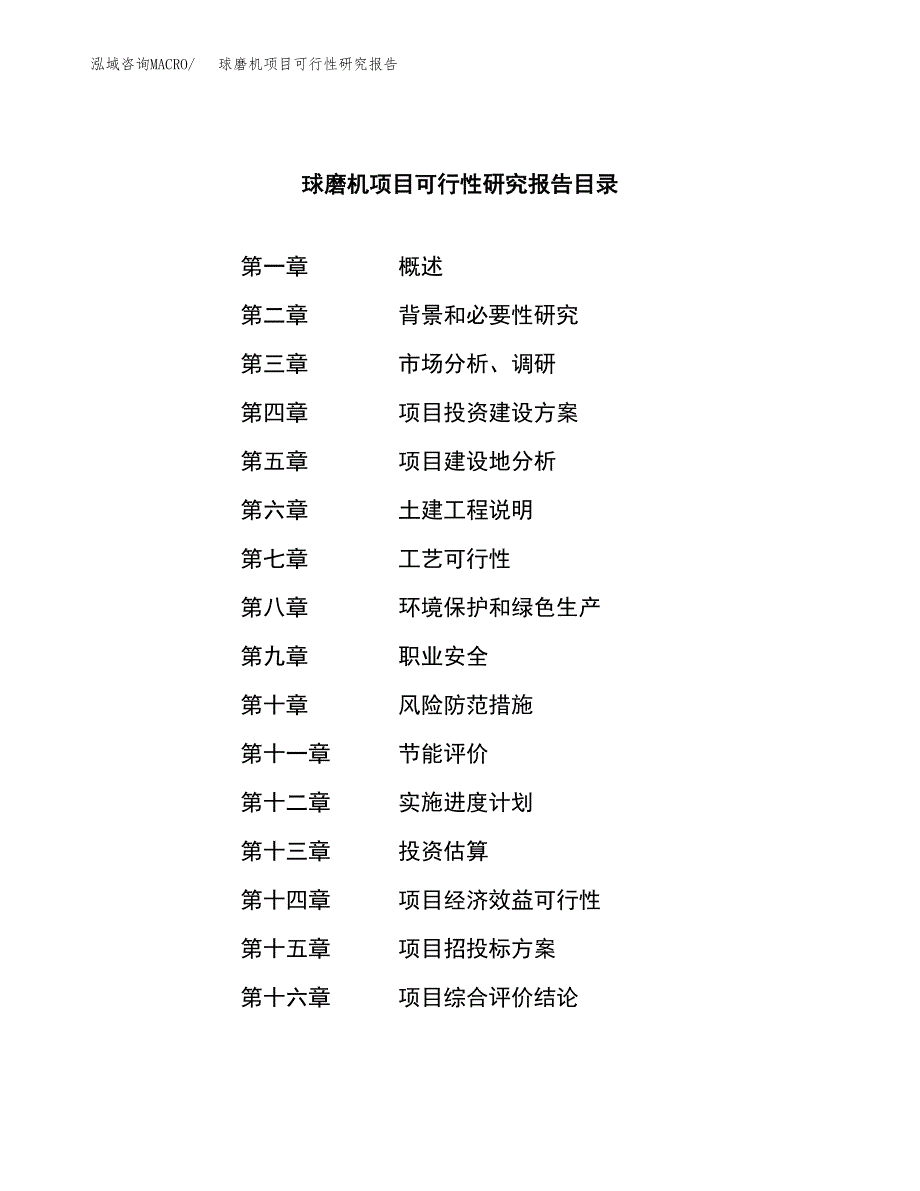 球磨机项目可行性研究报告（总投资8000万元）（34亩）_第3页