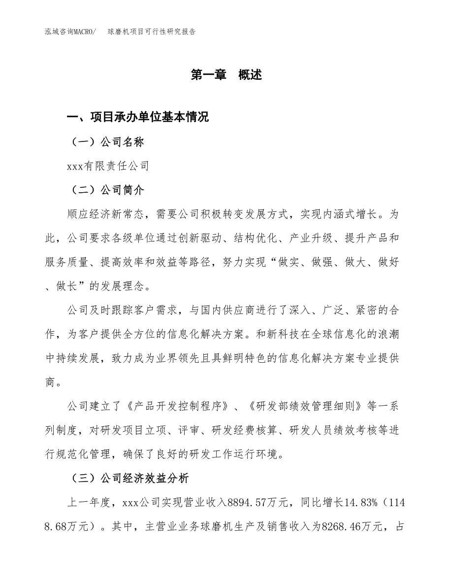 球磨机项目可行性研究报告（总投资8000万元）（34亩）_第4页