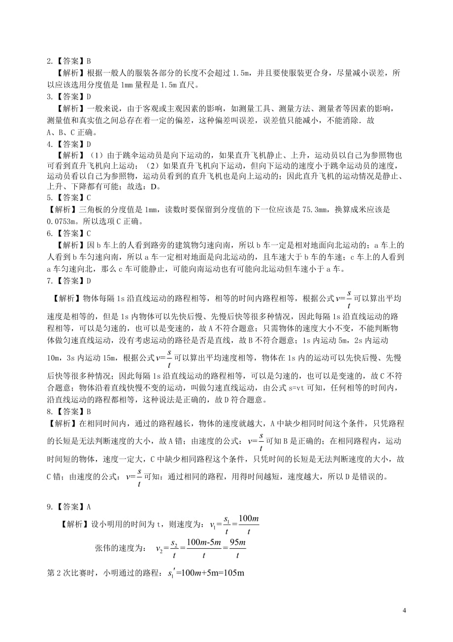 《机械运动》全章复习与巩固 巩固练习（基础）_第4页