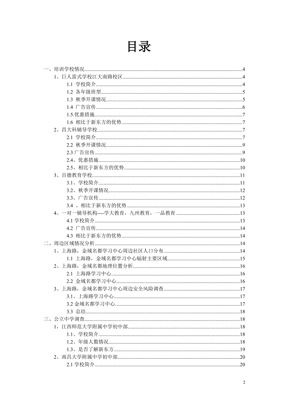 0104学校周边培训机构调研考察实例_第2页