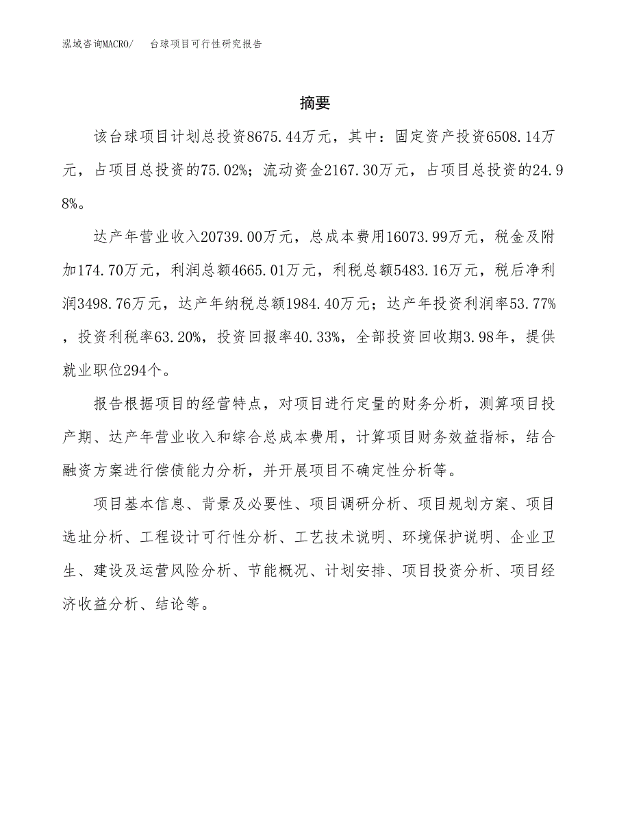 台球项目可行性研究报告（总投资9000万元）（37亩）_第2页