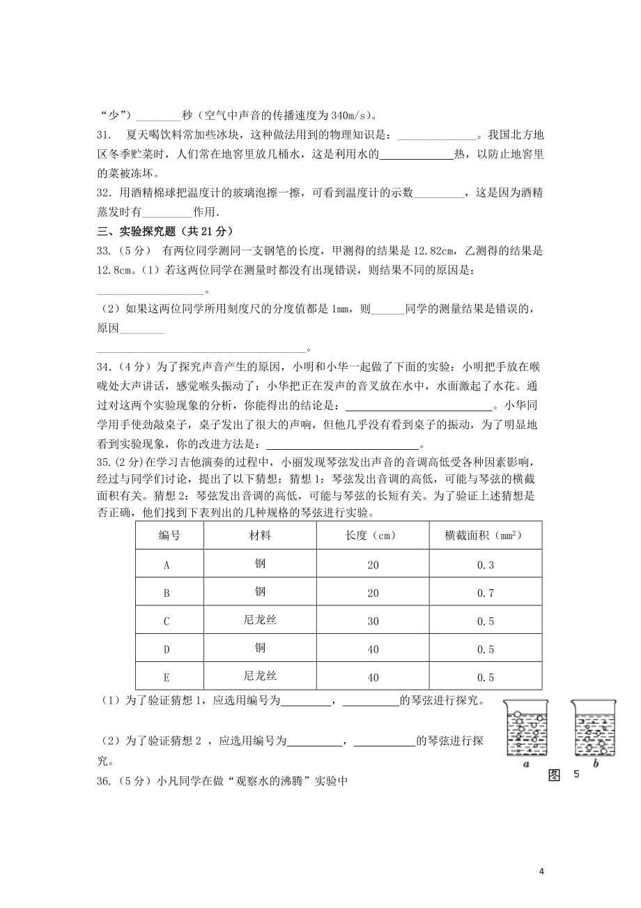 湖北省黄冈市英才学校2014-2015学年八年级上学期期中考试物理试题_第4页