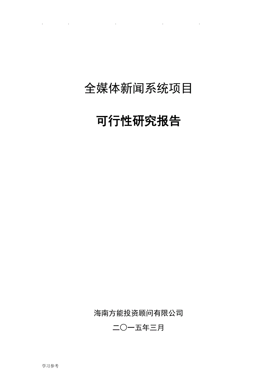 全媒体新闻平台系统项目可行性实施计划书2015_3_31_第1页