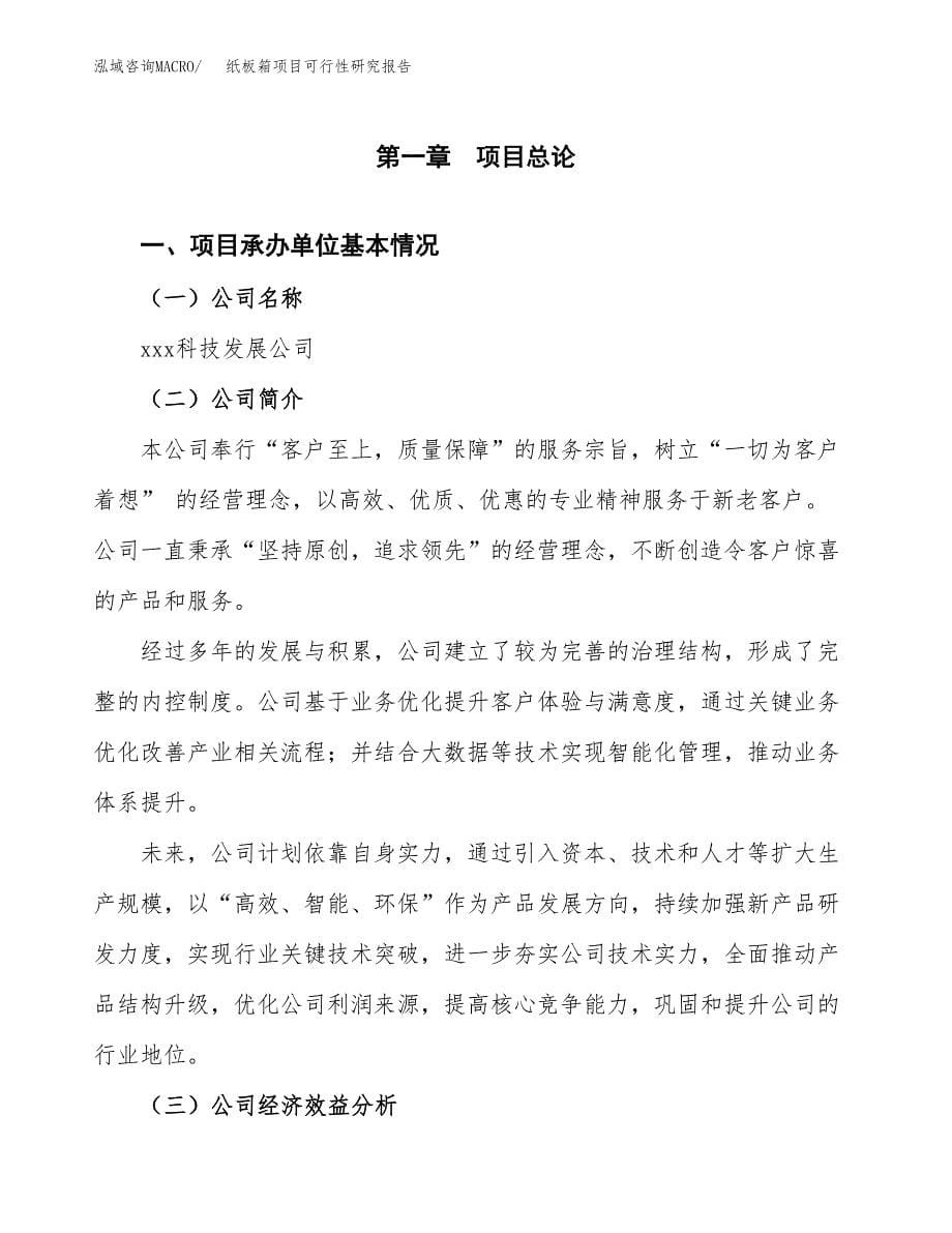 纸板箱项目可行性研究报告（总投资9000万元）（40亩）_第5页