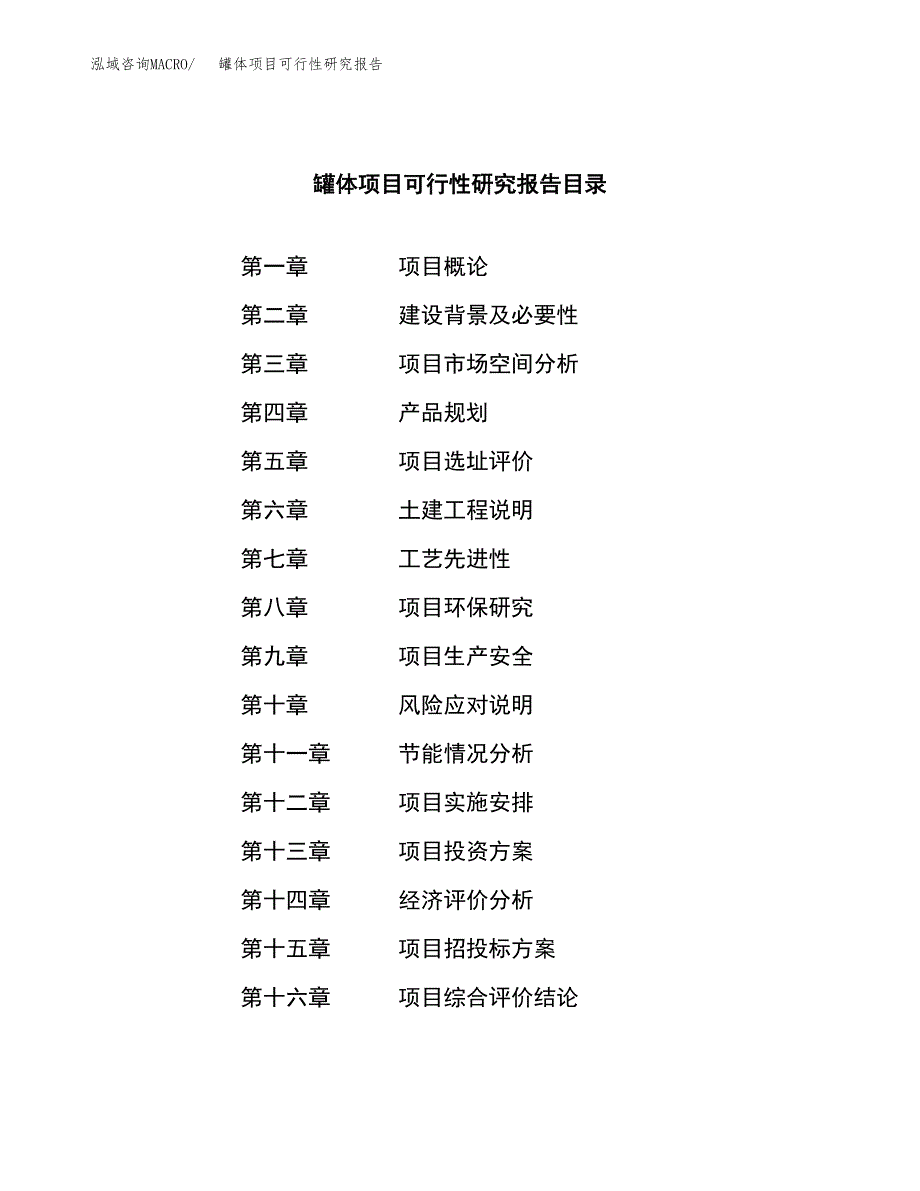 罐体项目可行性研究报告（总投资15000万元）（68亩）_第3页