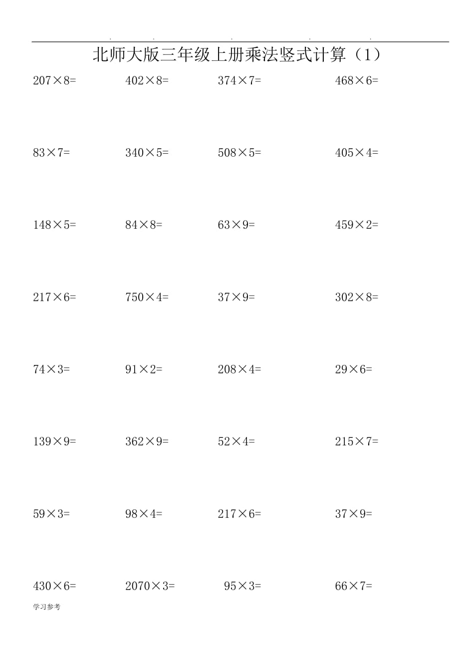 北师大版三年级（上册）数学乘法计算题_第1页