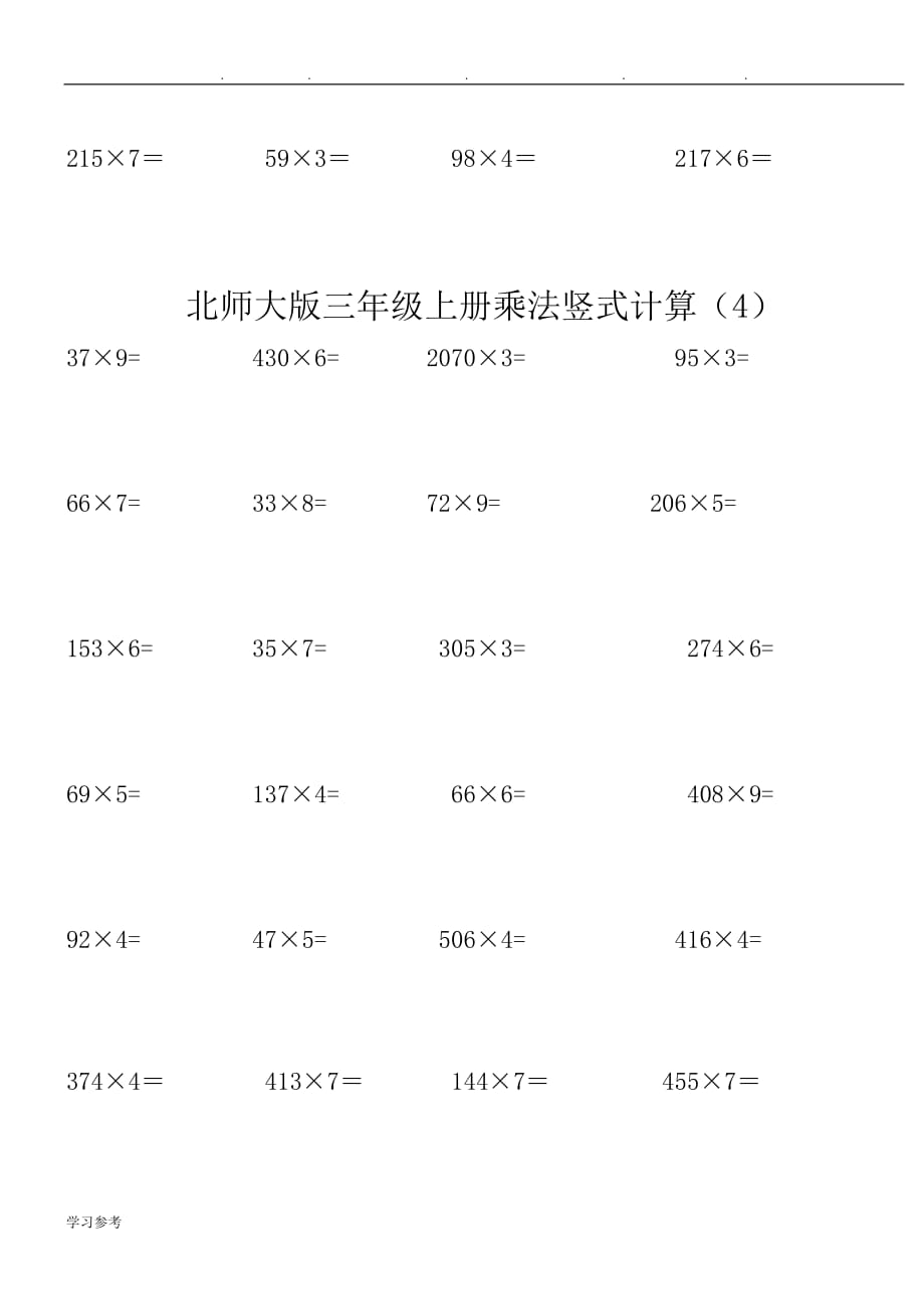 北师大版三年级（上册）数学乘法计算题_第4页