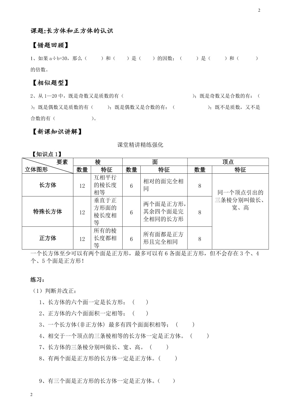 五年级下册数学 人教版 长方体与正方体的认识复习教案1_第2页