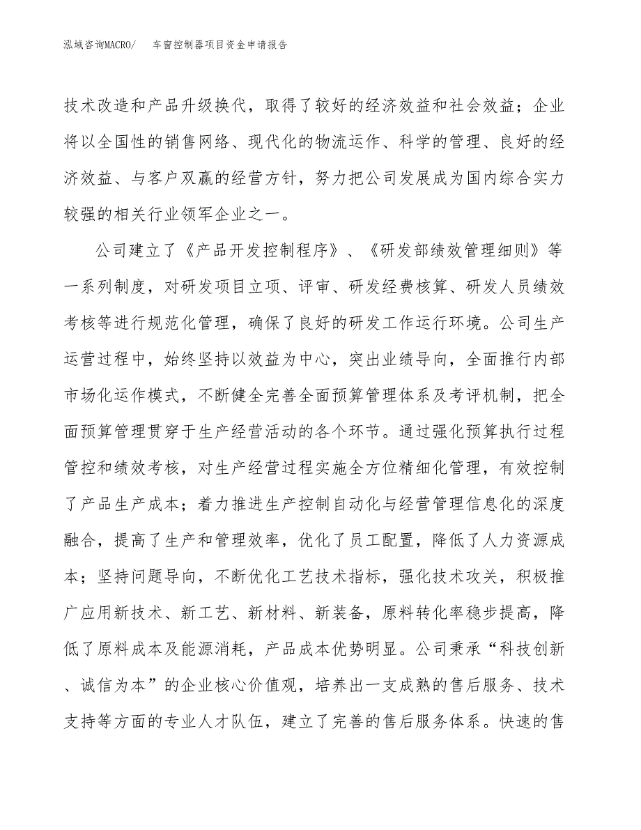 车窗控制器项目资金申请报告.docx_第4页