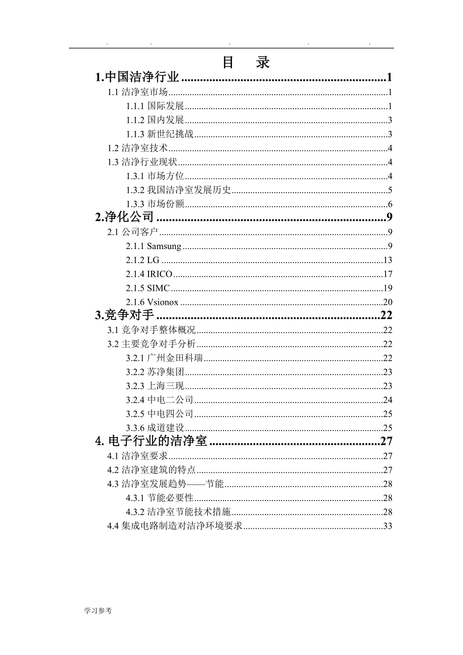 洁净市场分析报告文案_第1页