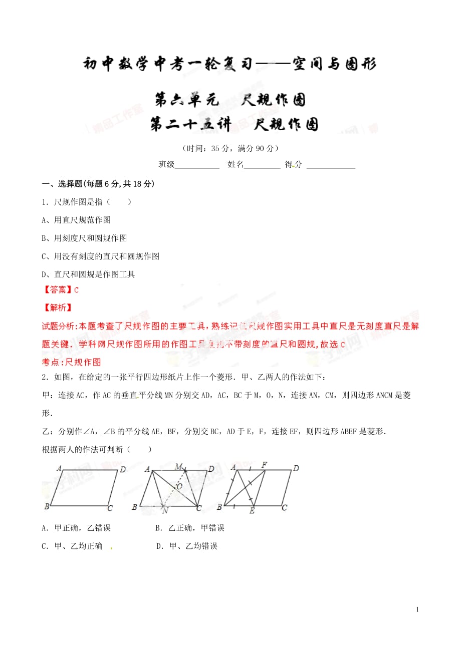 专题25 尺规作图（测试）-2015年中考数学一轮复习讲练测课课通（人教版）（解析版）_第1页