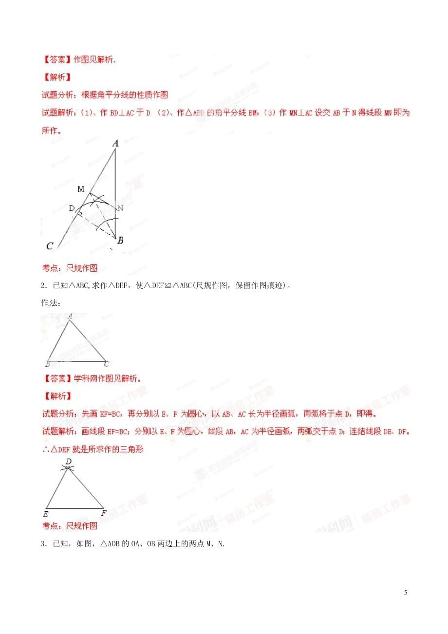 专题25 尺规作图（测试）-2015年中考数学一轮复习讲练测课课通（人教版）（解析版）_第5页