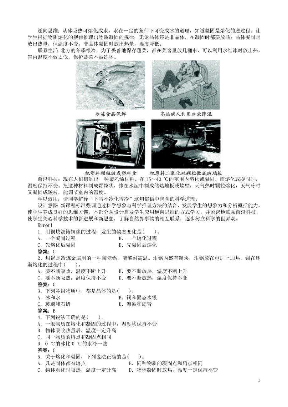 3【名师设计】八年级物理上册3.2 熔化和凝固教案_第5页