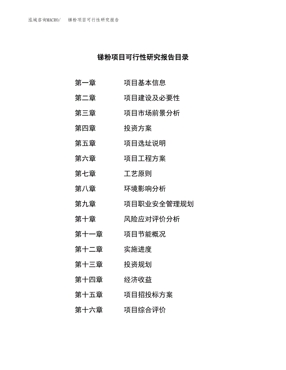 锑粉项目可行性研究报告（总投资4000万元）（18亩）_第3页