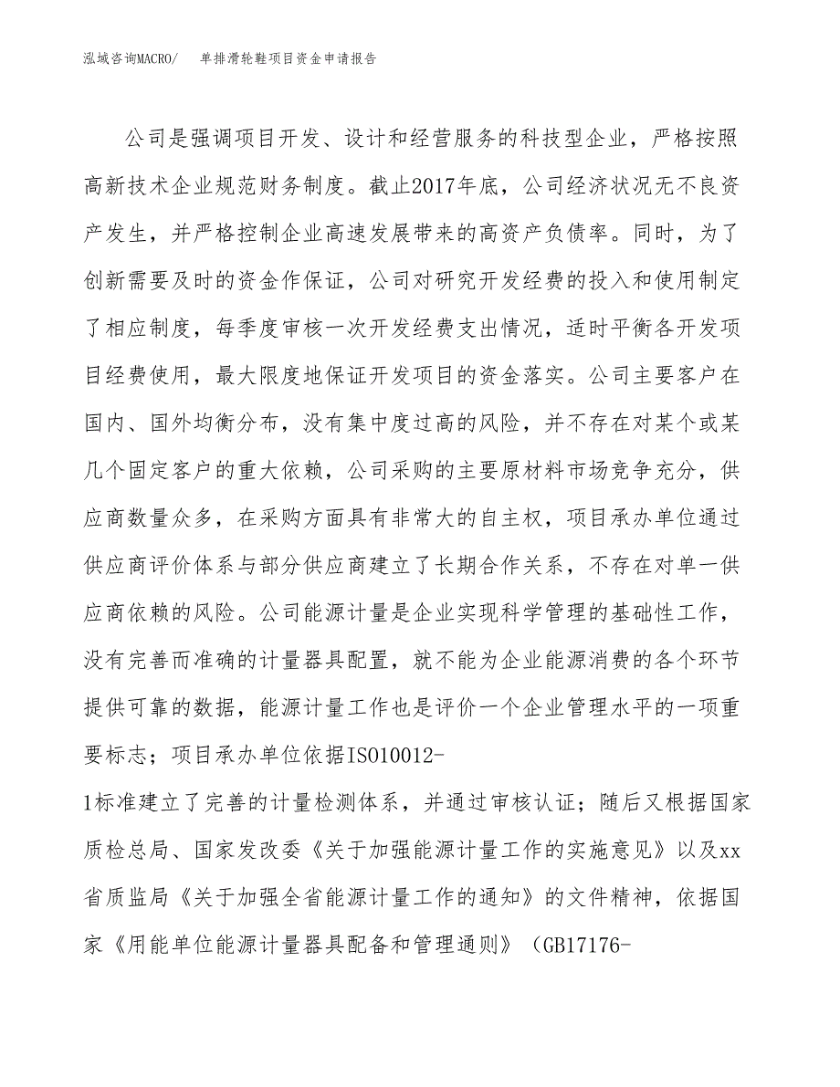 单排滑轮鞋项目资金申请报告.docx_第4页