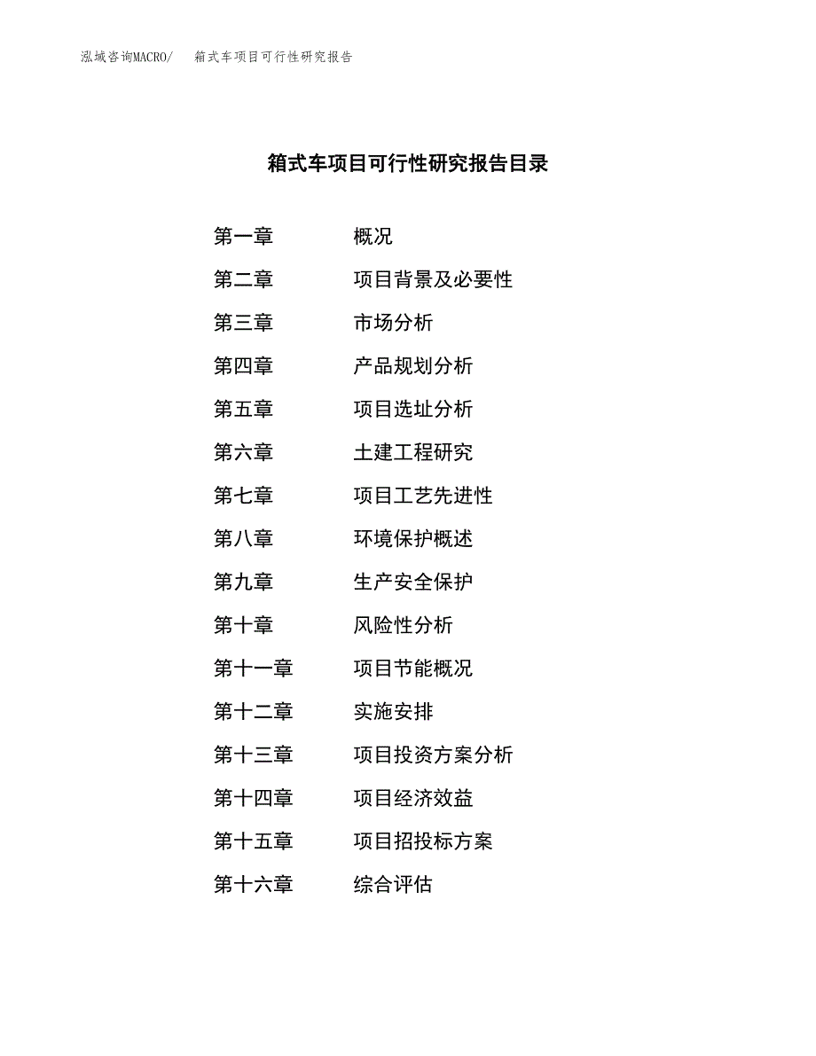 箱式车项目可行性研究报告（总投资3000万元）（14亩）_第3页