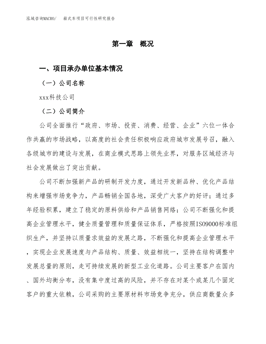 箱式车项目可行性研究报告（总投资3000万元）（14亩）_第4页