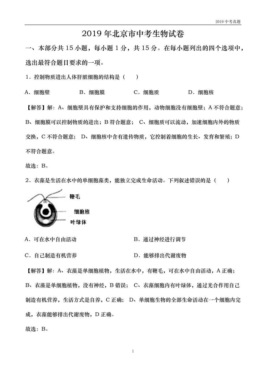 2019年北京市中考生物试题含解析_第1页