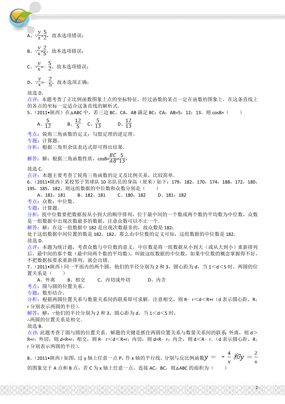 陕西-解析版中考数学试题_第2页