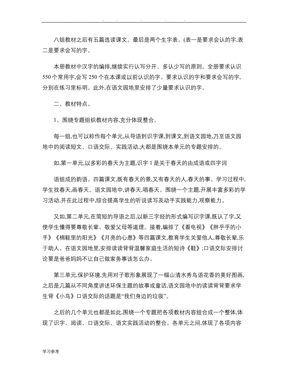 义务教育课程标准实验教科书语文一年级（下册）教材的介绍_第2页