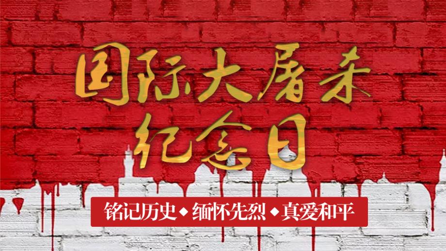 红色政府党建国家公祭日宣传PPT模板_第1页