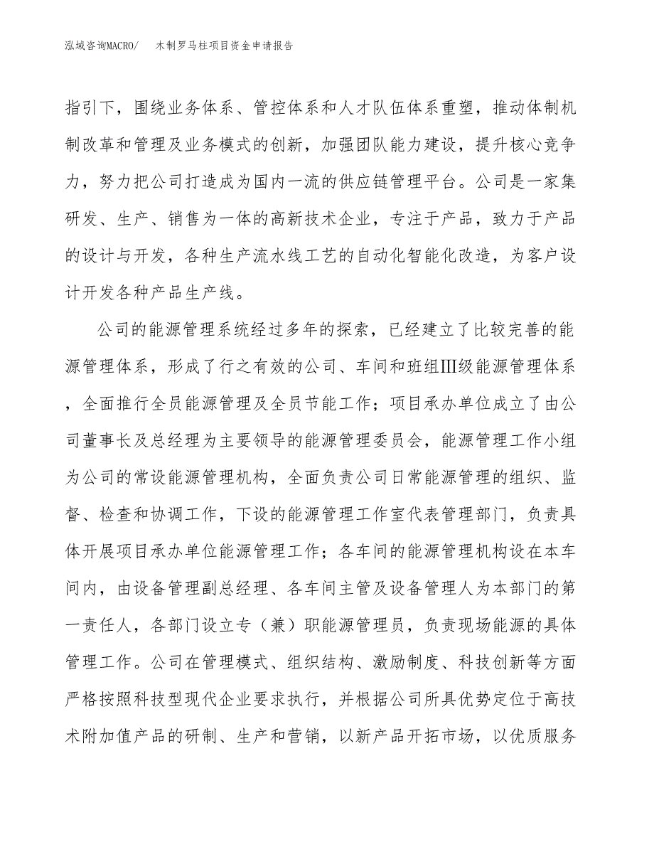 木制罗马柱项目资金申请报告.docx_第4页