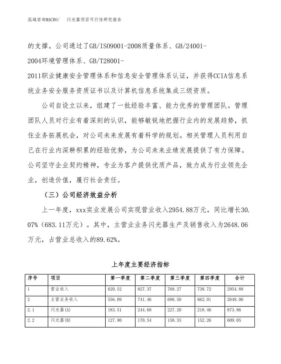 闪光器项目可行性研究报告（总投资3000万元）（16亩）_第5页