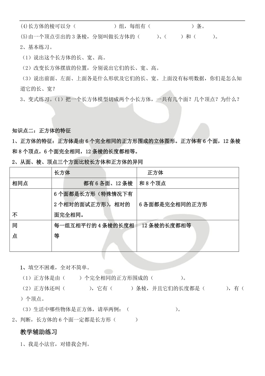 小学五年级下册数学 人教版 长方体和正方体的认识复习教案_第4页